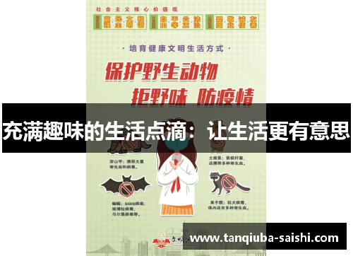 充满趣味的生活点滴：让生活更有意思
