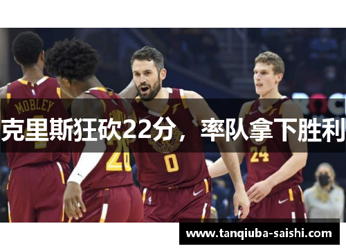 克里斯狂砍22分，率队拿下胜利