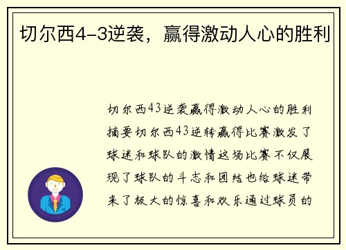 切尔西4-3逆袭，赢得激动人心的胜利