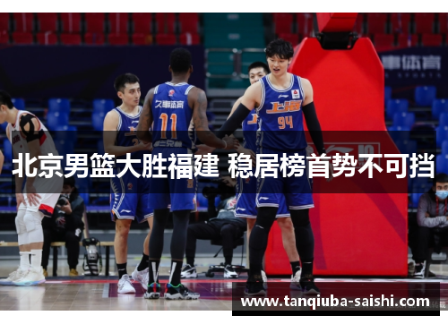 北京男篮大胜福建 稳居榜首势不可挡