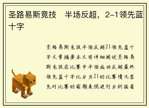 圣路易斯竞技⚽半场反超，2-1领先蓝十字