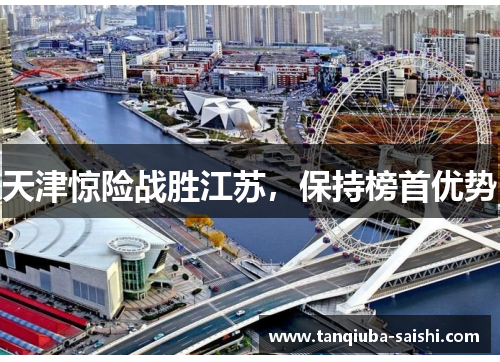 天津惊险战胜江苏，保持榜首优势