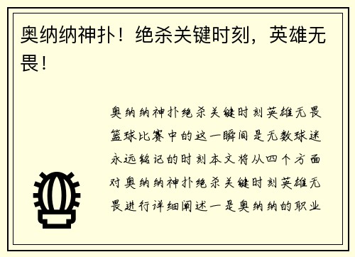 奥纳纳神扑！绝杀关键时刻，英雄无畏！