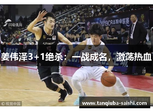 姜伟泽3+1绝杀:一战成名,激荡热血 姜伟泽3+1绝杀:一战成名,激荡热血
