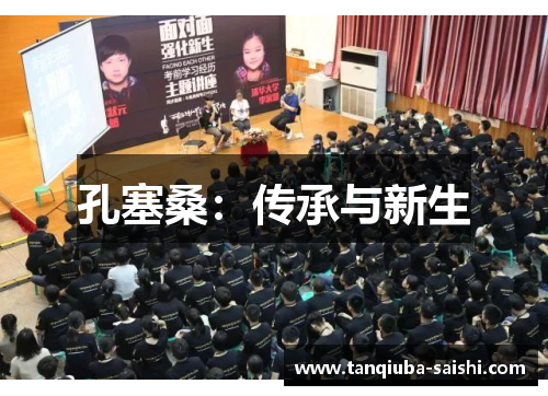 孔塞桑:传承与新生