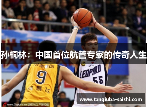 孙桐林:中国首位航管专家的传奇人生