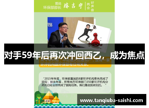 对手59年后再次冲回西乙,成为焦点