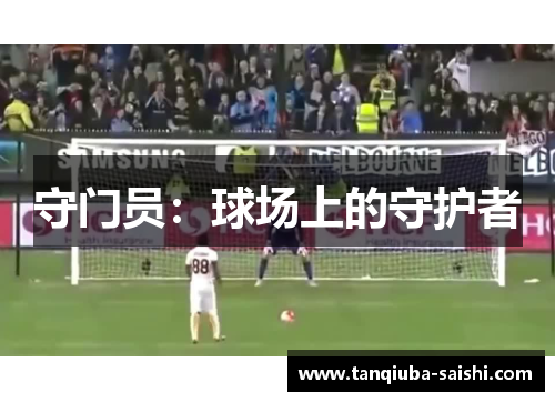 守门员:球场上的守护者