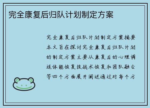 完全康复后归队计划制定方案 完全康复后归队计划制定方案