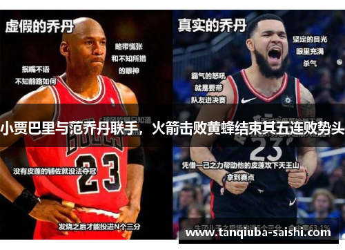小贾巴里与范乔丹联手,火箭击败黄蜂结束其五连败势头