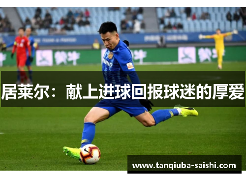 居莱尔:献上进球回报球迷的厚爱 居莱尔:献上进球回报球迷的厚爱