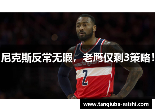 尼克斯反常无暇,老鹰仅剩3策略! 尼克斯反常无暇,老鹰仅剩3策略!