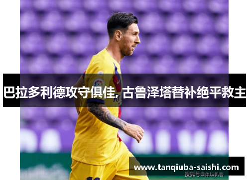 巴拉多利德攻守俱佳, 古鲁泽塔替补绝平救主