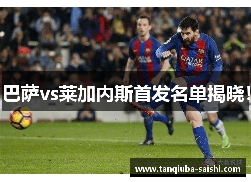 巴萨vs莱加内斯首发名单揭晓!