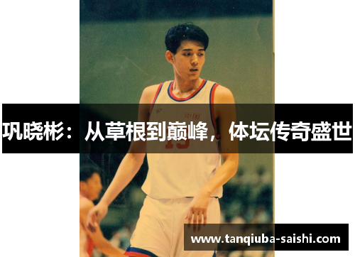 巩晓彬:从草根到巅峰,体坛传奇盛世