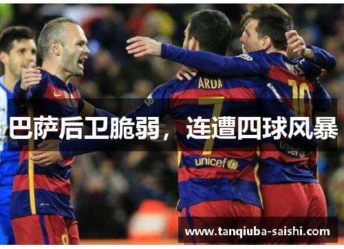 巴萨后卫脆弱,连遭四球风暴 巴萨后卫脆弱,连遭四球风暴