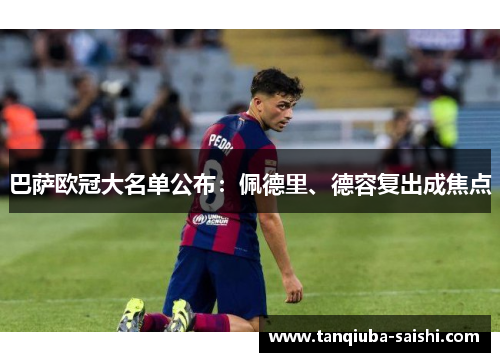 巴萨欧冠大名单公布:佩德里、德容复出成焦点
