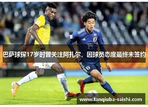 巴萨球探17岁时曾关注阿扎尔,因球员态度最终未签约