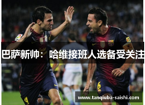 巴萨新帅:哈维接班人选备受关注