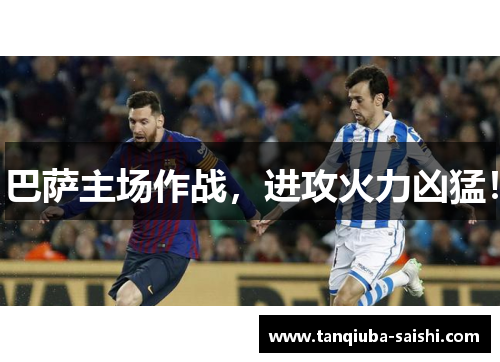 巴萨主场作战,进攻火力凶猛!
