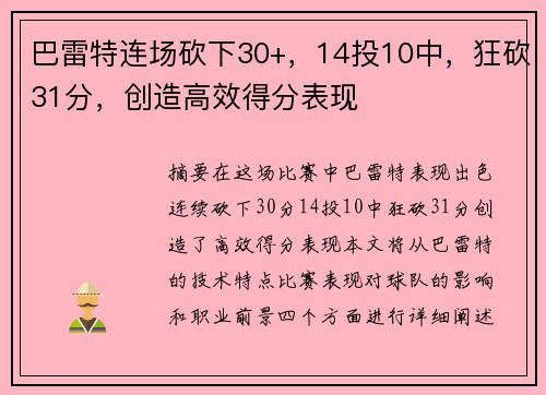 巴雷特连场砍下30+,14投10中,狂砍31分,创造高效得分表现