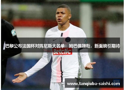 巴黎公布法国杯对阵尼斯大名单:姆巴佩领衔,新面貌引期待