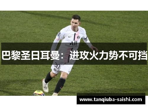 巴黎圣日耳曼:进攻火力势不可挡