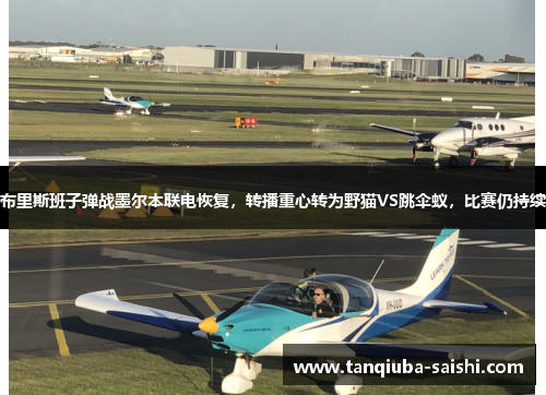 布里斯班子弹战墨尔本联电恢复,转播重心转为野猫VS跳伞蚁,比赛仍持续