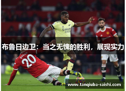 布鲁日边卫:当之无愧的胜利,展现实力 布鲁日边卫:当之无愧的胜利,展现实力