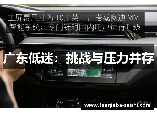 广东低迷:挑战与压力并存 广东低迷:挑战与压力并存