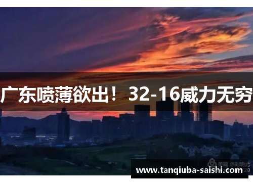 广东喷薄欲出!32-16威力无穷