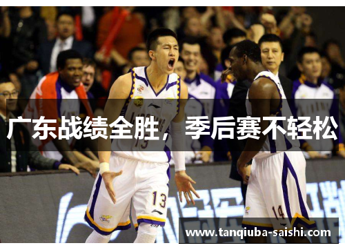 广东战绩全胜,季后赛不轻松