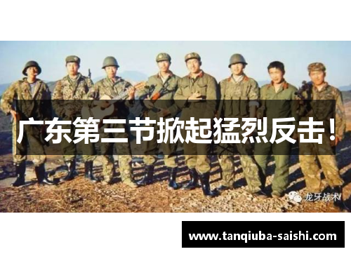 广东第三节掀起猛烈反击!