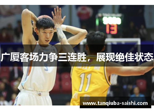 广厦客场力争三连胜,展现绝佳状态