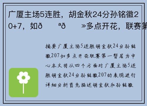 广厦主场5连胜,胡金秋24分孙铭徽20+7,如💪🏻多点开花,联赛第一暂居 广厦主场5连胜,胡金秋24分孙铭徽20+7,如💪🏻多点开花,联赛第一暂居
