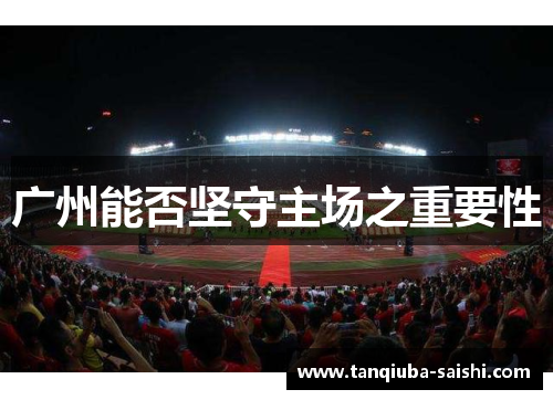 广州能否坚守主场之重要性 广州能否坚守主场之重要性