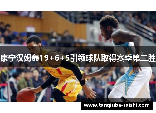 康宁汉姆轰19+6+5引领球队取得赛季第二胜