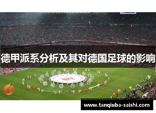 德甲派系分析及其对德国足球的影响 德甲派系分析及其对德国足球的影响
