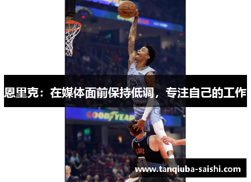 恩里克：在媒体面前保持低调，专注自己的工作