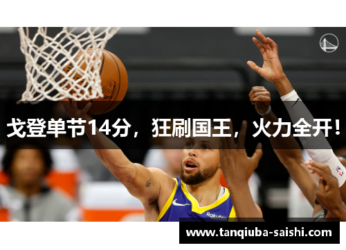 戈登单节14分，狂刷国王，火力全开！