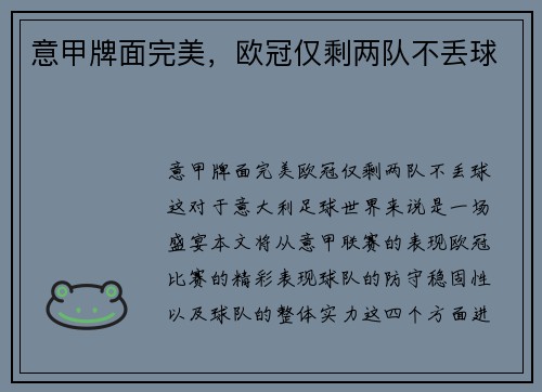 意甲牌面完美，欧冠仅剩两队不丢球