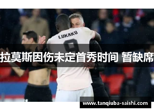 拉莫斯因伤未定首秀时间 暂缺席