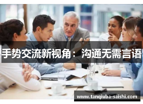手势交流新视角：沟通无需言语