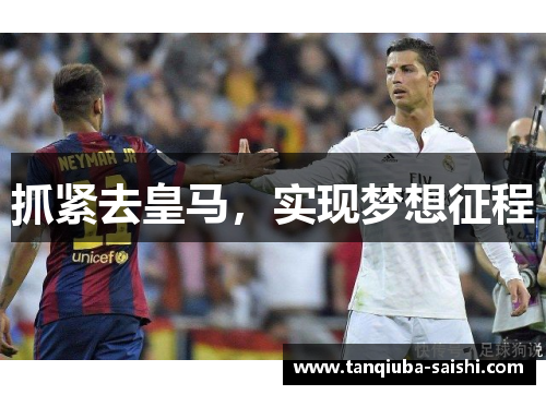 抓紧去皇马，实现梦想征程