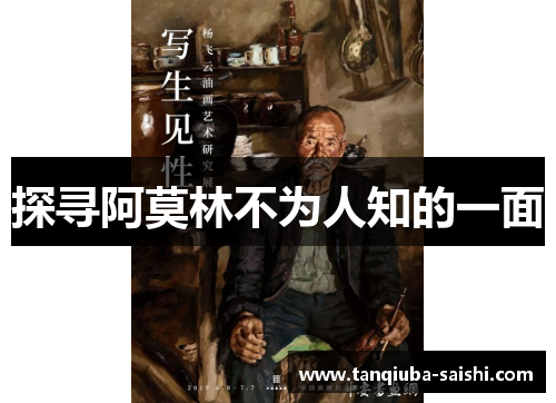 探寻阿莫林不为人知的一面