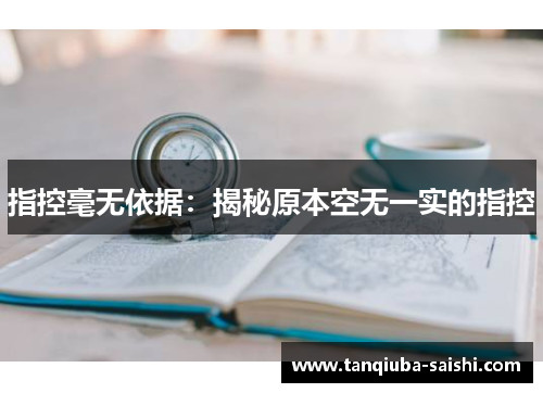 指控毫无依据：揭秘原本空无一实的指控